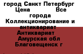 город Санкт-Петербург › Цена ­ 15 000 - Все города Коллекционирование и антиквариат » Антиквариат   . Амурская обл.,Благовещенск г.